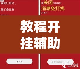 教程开挂辅助“微信抢红包的挂怎么开	”(透视)其实确实有挂