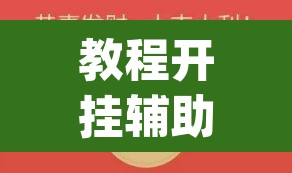 教程开挂辅助“微信抢红包的挂怎么开”(透视)其实确实有挂
