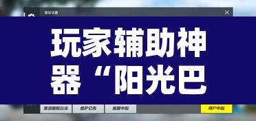 玩家辅助神器“阳光巴厘岛开挂辅助”附辅助神器开挂脚本详细步骤