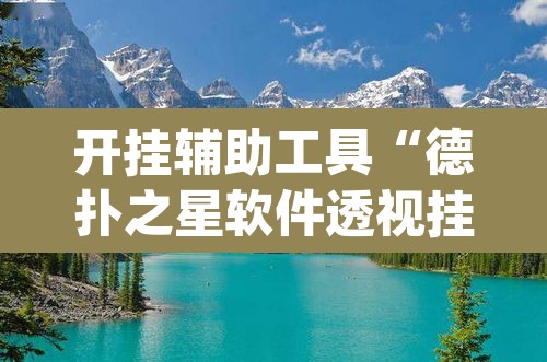 开挂辅助工具“德扑之星软件透视挂”(透视)其实确实有挂