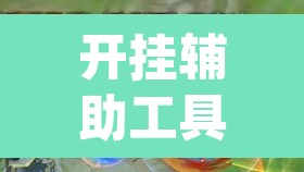 开挂辅助工具“德扑之星软件透视挂”(透视)其实确实有挂