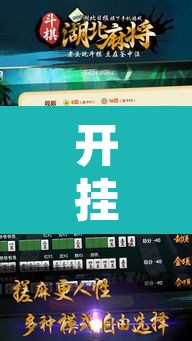 开挂辅助工具“微乐湖南麻将万能开挂器通用版	”开挂辅助脚本+详细开挂安装教程