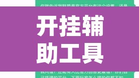 开挂辅助工具“AApoker德州是怎么开透视挂的”(透视挂)辅助透视教程