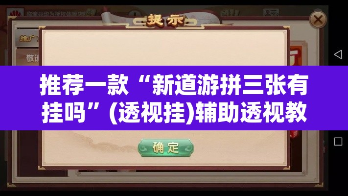 推荐一款“新道游拼三张有挂吗”(透视挂)辅助透视教程