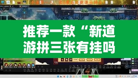 推荐一款“新道游拼三张有挂吗”(透视挂)辅助透视教程