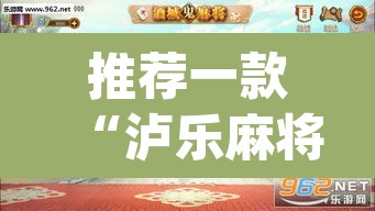 推荐一款“泸乐麻将怎么开挂	”(透视挂)辅助透视教程