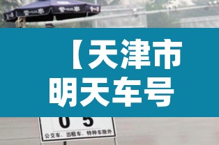 【天津市明天车号限号限行·天津市明天限行限什么号】 【天津市明天车号限号限行·天津市明天限行限什么号】