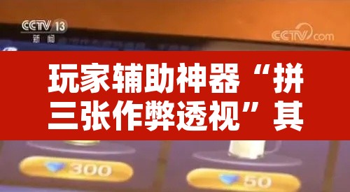 玩家辅助神器“拼三张作弊透视”其实确实有挂
