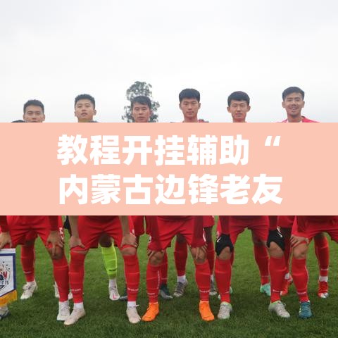 教程开挂辅助“内蒙古边锋老友麻将可以开挂	”(透视)其实确实有挂