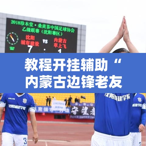 教程开挂辅助“内蒙古边锋老友麻将可以开挂	”(透视)其实确实有挂