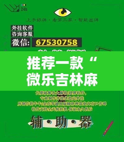推荐一款“微乐吉林麻将万能开挂器免费	”其实确实有挂