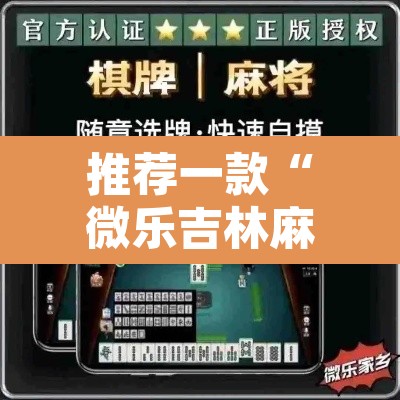 推荐一款“微乐吉林麻将万能开挂器免费”其实确实有挂