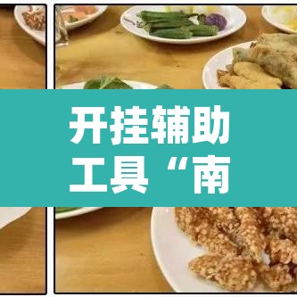 开挂辅助工具“南通快胡麻将辅助神器”(透视)其实确实有挂