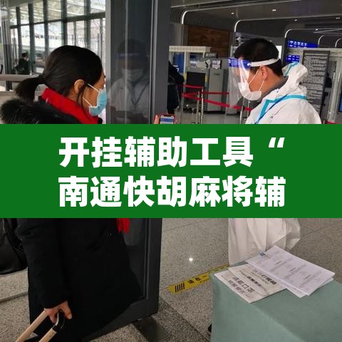 开挂辅助工具“南通快胡麻将辅助神器”(透视)其实确实有挂