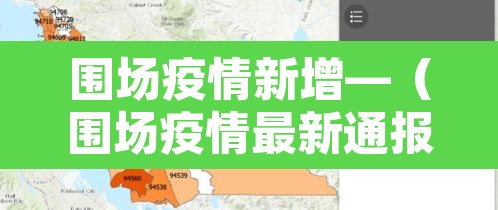 围场疫情新增—(围场疫情最新通报) 围场疫情新增—(围场疫情最新通报)