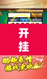 开挂辅助工具“边锋陕西麻将有挂吗	”(透视)其实确实有挂