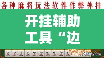 开挂辅助工具“边锋陕西麻将有挂吗	”(透视)其实确实有挂