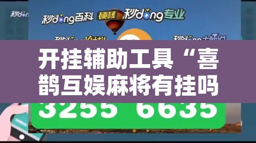 开挂辅助工具“喜鹊互娱麻将有挂吗”开挂辅助脚本+详细开挂安装教程