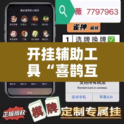 开挂辅助工具“喜鹊互娱麻将有挂吗	”开挂辅助脚本+详细开挂安装教程