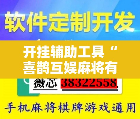 开挂辅助工具“喜鹊互娱麻将有挂吗	”开挂辅助脚本+详细开挂安装教程