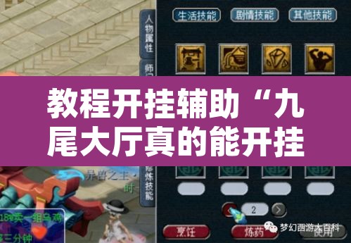 教程开挂辅助“九尾大厅真的能开挂”附辅助神器开挂脚本详细步骤
