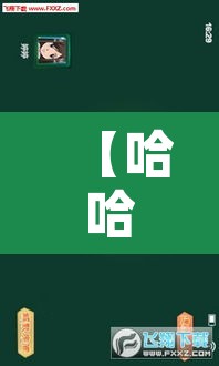 【哈哈外挂网,下载哈哈】