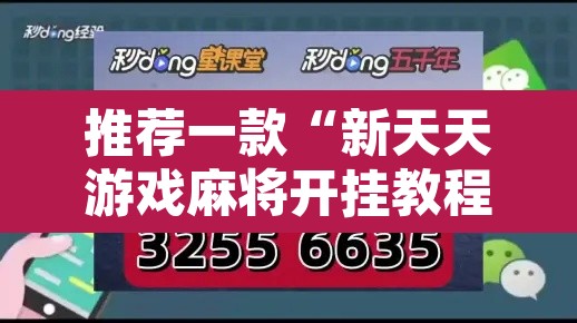 推荐一款“新天天游戏麻将开挂教程”开挂辅助脚本+详细开挂安装教程
