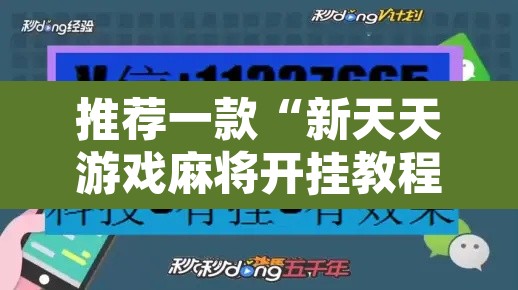 推荐一款“新天天游戏麻将开挂教程”开挂辅助脚本+详细开挂安装教程