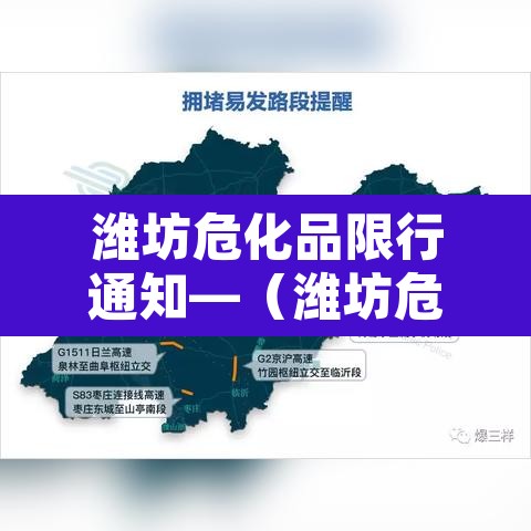 潍坊危化品限行通知—(潍坊危化品运输公司) 潍坊危化品限行通知—(潍坊危化品运输公司)