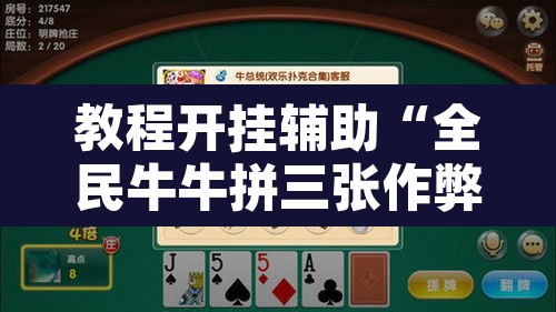教程开挂辅助“全民牛牛拼三张作弊透视”其实确实有挂