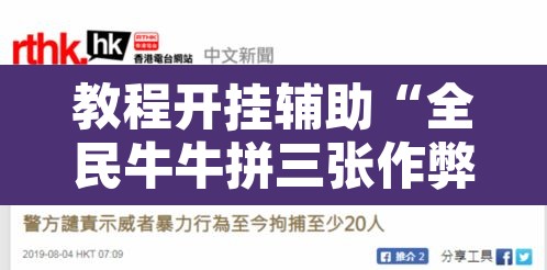 教程开挂辅助“全民牛牛拼三张作弊透视”其实确实有挂