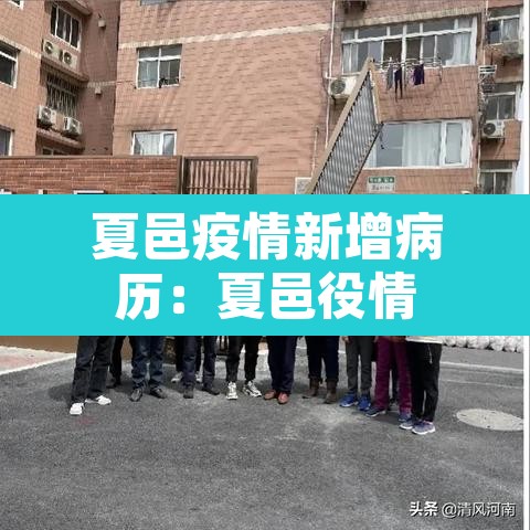 夏邑疫情新增病历：夏邑役情