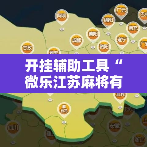 开挂辅助工具“微乐江苏麻将有挂能查出来吗”附辅助神器开挂脚本详细步骤