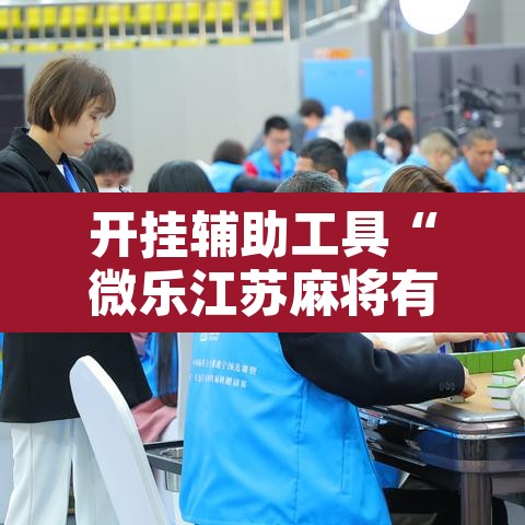 开挂辅助工具“微乐江苏麻将有挂能查出来吗”附辅助神器开挂脚本详细步骤
