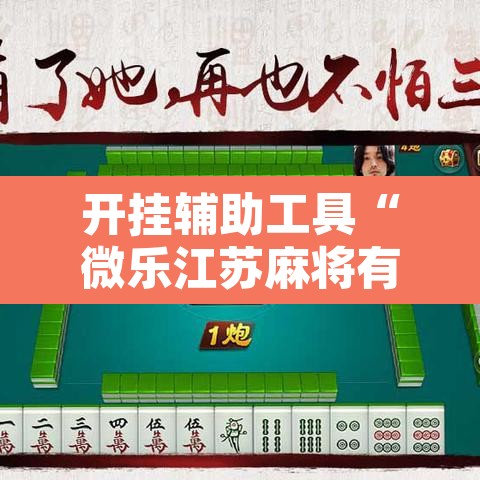 开挂辅助工具“微乐江苏麻将有挂能查出来吗”附辅助神器开挂脚本详细步骤