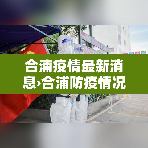 合浦疫情最新消息›合浦防疫情况 合浦疫情最新消息›合浦防疫情况