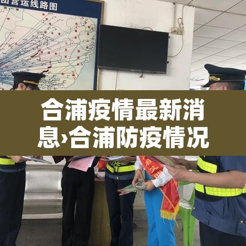 合浦疫情最新消息›合浦防疫情况 合浦疫情最新消息›合浦防疫情况