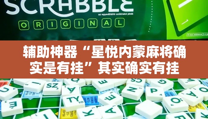 辅助神器“星悦内蒙麻将确实是有挂”其实确实有挂