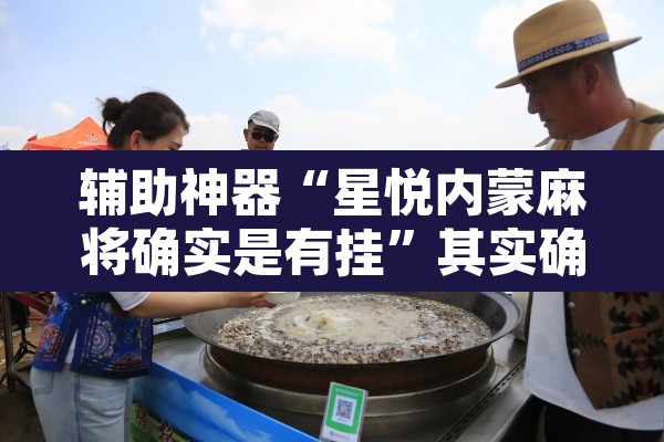 辅助神器“星悦内蒙麻将确实是有挂”其实确实有挂
