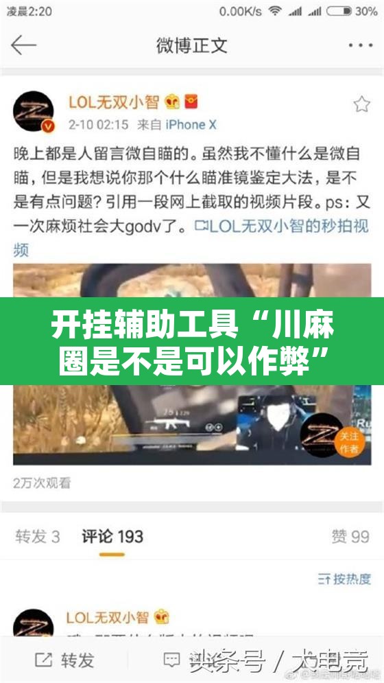 开挂辅助工具“川麻圈是不是可以作弊	”其实确实有挂