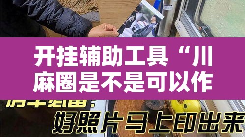 开挂辅助工具“川麻圈是不是可以作弊”其实确实有挂
