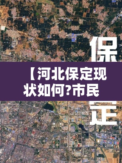 【河北保定现状如何?市民:感染者确实不少·河北保定情况】