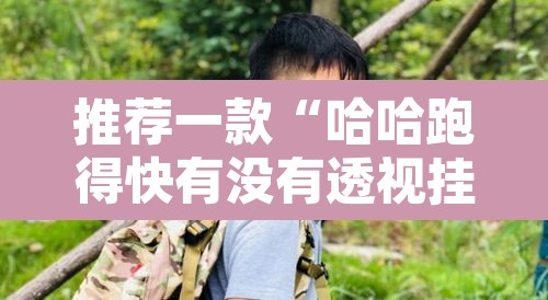 推荐一款“哈哈跑得快有没有透视挂	”其实确实有挂