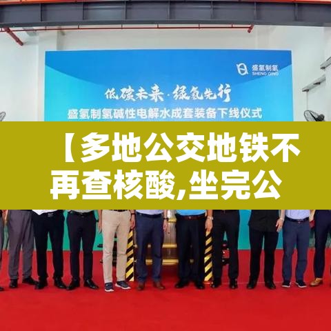 【多地公交地铁不再查核酸,坐完公交坐地铁有减免吗】