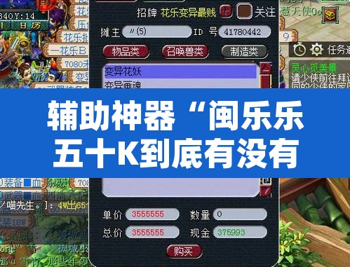 辅助神器“闽乐乐五十K到底有没有挂	”其实确实有挂