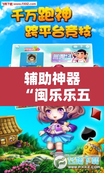 辅助神器“闽乐乐五十K到底有没有挂”其实确实有挂