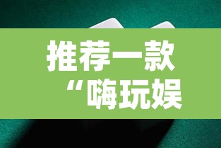 推荐一款“嗨玩娱乐麻将有挂吗”其实确实有挂