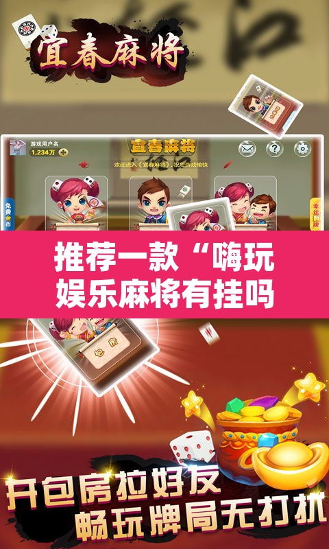 推荐一款“嗨玩娱乐麻将有挂吗”其实确实有挂