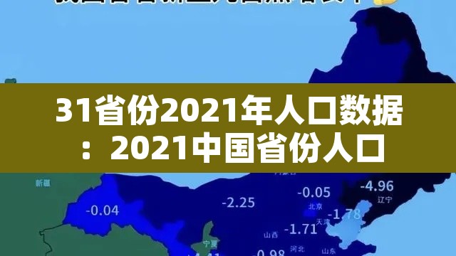 31省份2021年人口数据:2021中国省份人口 31省份2021年人口数据:2021中国省份人口