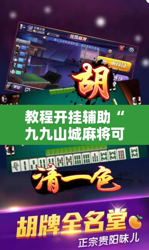 教程开挂辅助“九九山城麻将可以开挂	”其实确实有挂